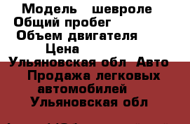  › Модель ­ шевроле › Общий пробег ­ 119 000 › Объем двигателя ­ 1 › Цена ­ 250 000 - Ульяновская обл. Авто » Продажа легковых автомобилей   . Ульяновская обл.